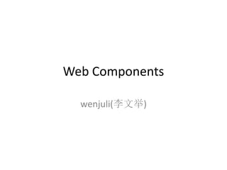 Web Components
wenjuli(李文举)
 
