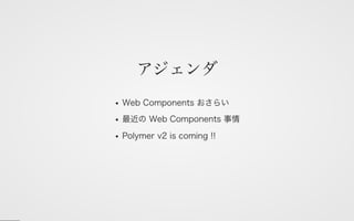 Web Components 2016 & Polymer v2