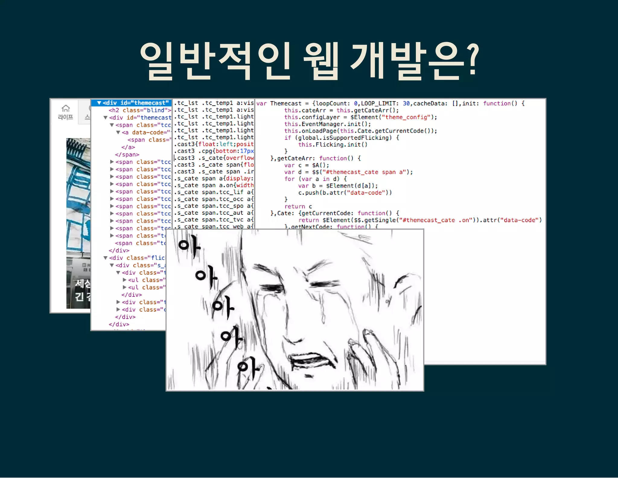 일반적인 웹 개발은?
HTML CSS
JavaScript
 