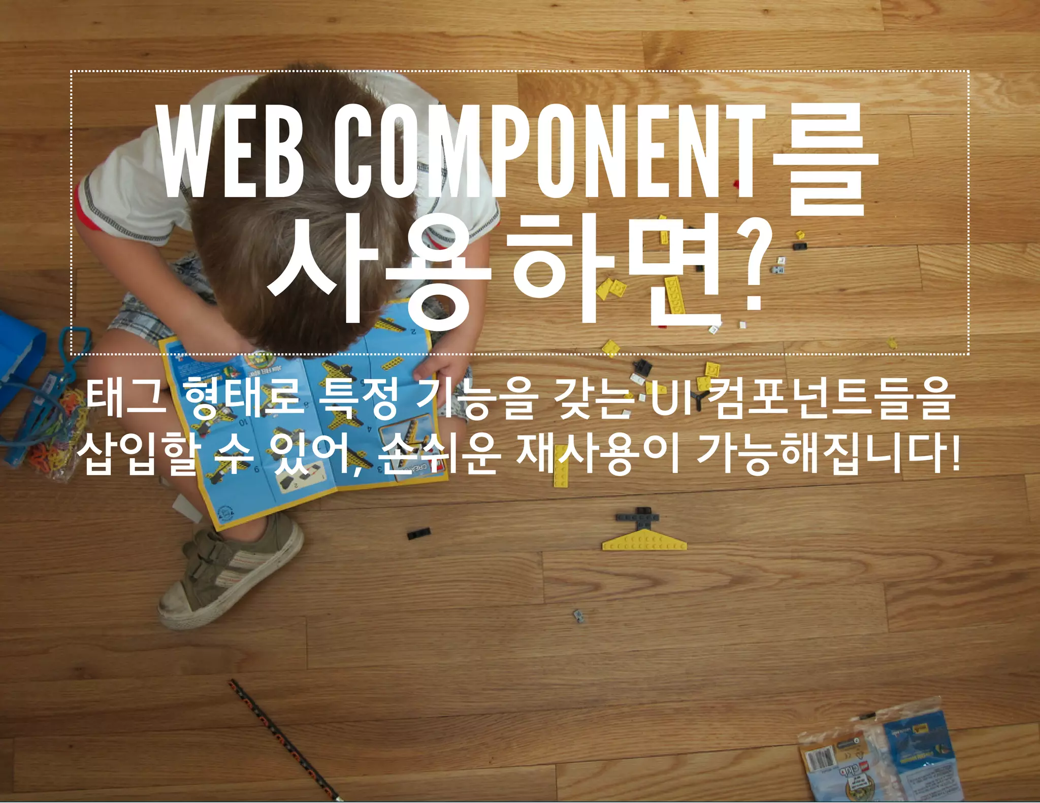 POLYMER ARCHITECTURE
Polymer Elements : polymer.js
Polyfill : webcomponents.js 
( ) 0.5.0 이전 버전은 platform.js
 