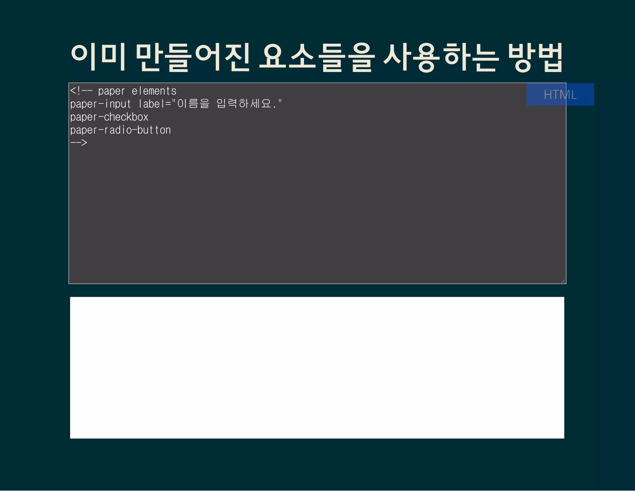 사용방법 #2 - 직접 요소를 생성
Step 2: 사용될 페이지에서 요소 페이지 삽입 후, 태그로 선언
<head>
<script src="bower_components/webcomponentsjs/webcomponents.js"></script>
<link rel="import" href="./파일.html">
</head>
<body>
<사용자정의-태그></사용자정의-태그>
</body>
 