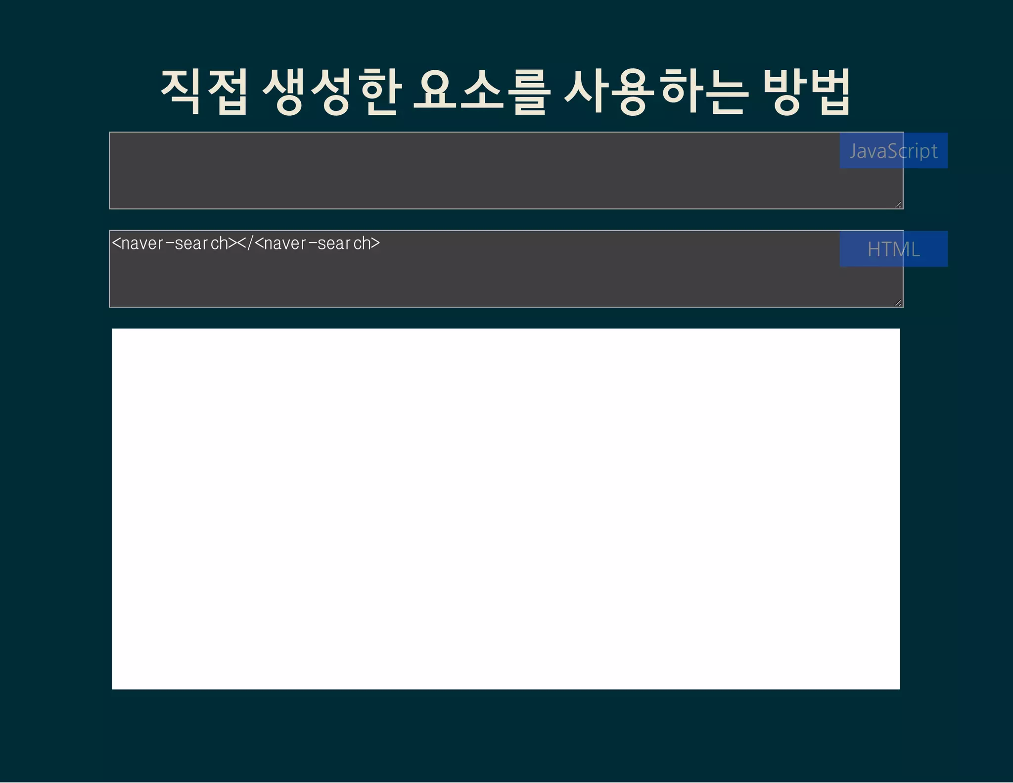 VULCANIZE사용되는 웹 컴포넌트 파일들을 병합해
HTTP request를 줄일 수 있도록 해주는 도구
# 설치
$sudo npminstall-gvulcanize
# 사용
$vulcanize대상파일.html--inline-scripts>결과파일.html
https://github.com/Polymer/vulcanize
 