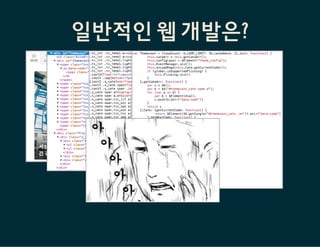 일반적인 웹 개발은?
HTML CSS
JavaScript
 