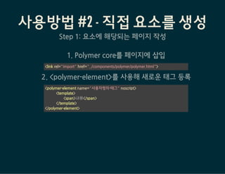 직접 생성한 요소를 사용하는 방법
JavaScript
<naver-search></naver-search> HTML
 