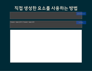 VULCANIZE사용되는 웹 컴포넌트 파일들을 병합해
HTTP request를 줄일 수 있도록 해주는 도구
# 설치
$sudo npminstall-gvulcanize
# 사용
$vulcanize대상파일.html--inline-scripts>결과파일.html
https://github.com/Polymer/vulcanize
 
