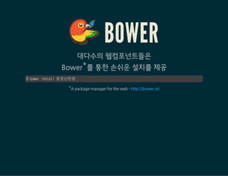 <GOOGLE-MAP>
$bowerinstallGoogleWebComponents/google-map
<google-map
latitude="37.3596274"
longitude="127.105464"
zoom="17" fitToMarkers="true">
<google-map-marker latitude="37.3596274" longitude="127.105464"
title="NAVER 그린팩토리"></google-map-marker>
</google-map>
HTML
 
