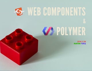 WEB COMPONENTS
&
POLYMER
 박재성
 