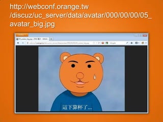 http://webconf.orange.tw
/discuz/uc_server/data/avatar/000/00/00/05_
avatar_big.jpg
 