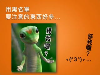 用黑名單
要注意的東西好多…




            ╮(╯3╰)╭ …
 