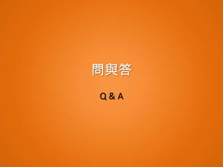 問與答
Q&A
 