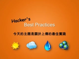 WebConf 2013「Best Practices - The Upload」