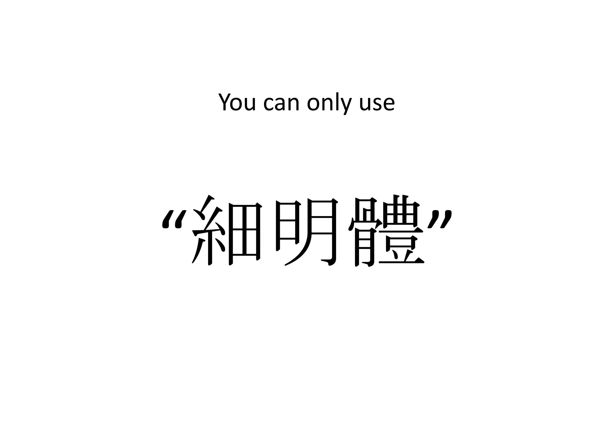 You can only use




“細明體”
 