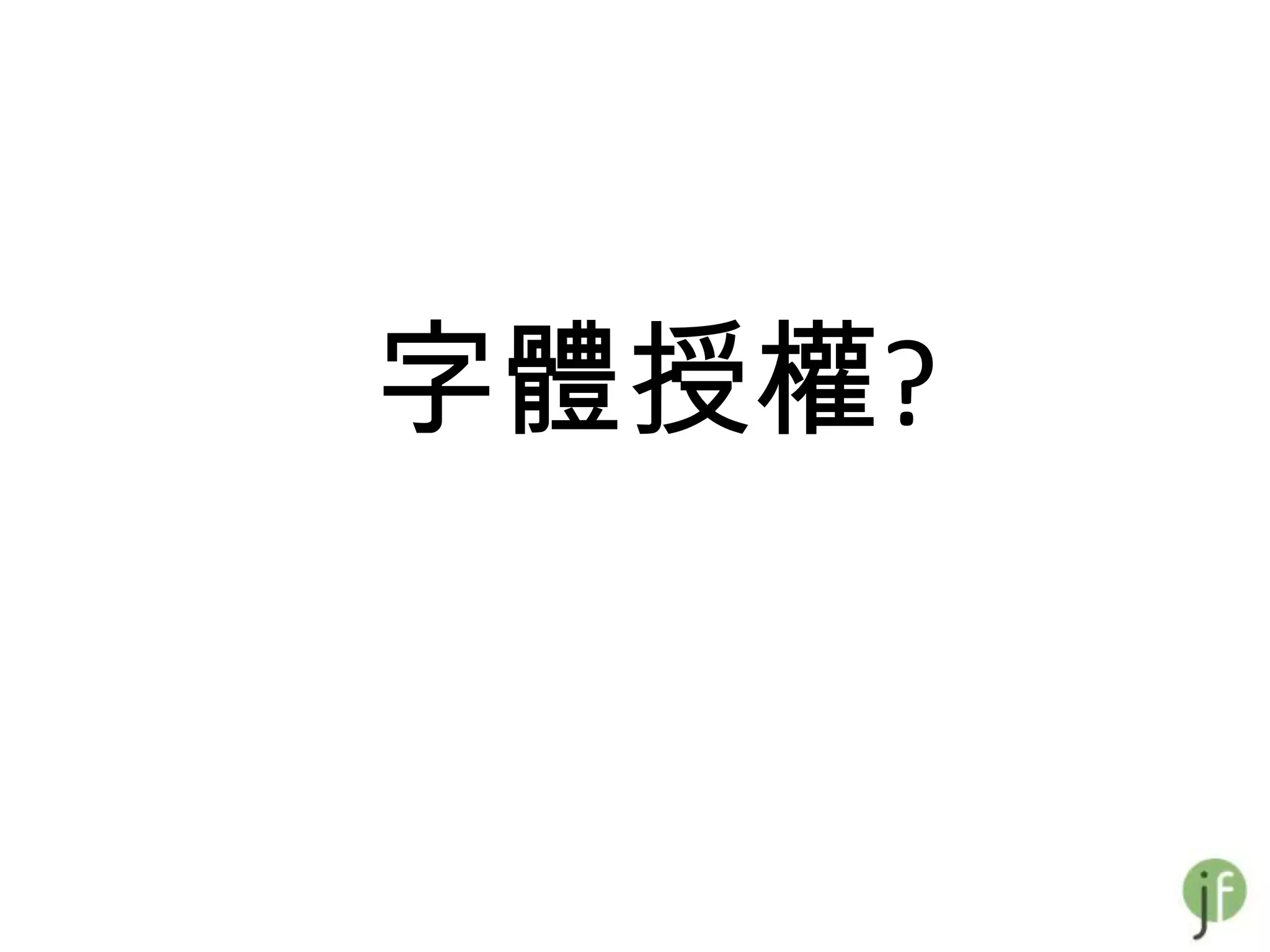 字體授權?
 