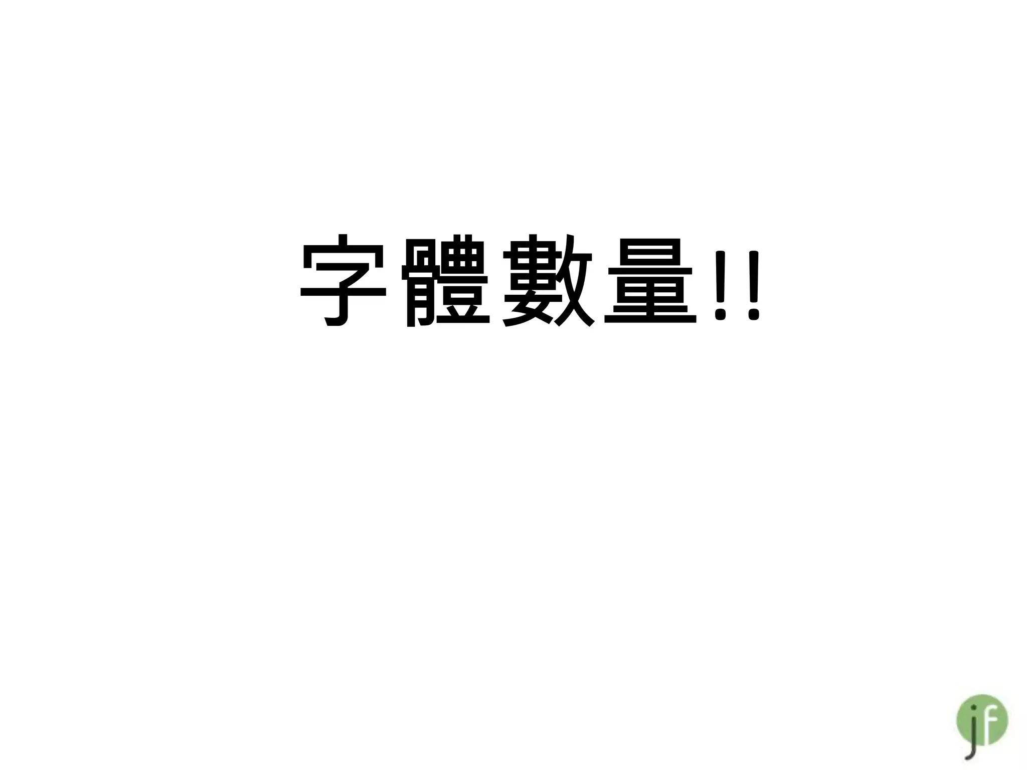 字體數量!!
 