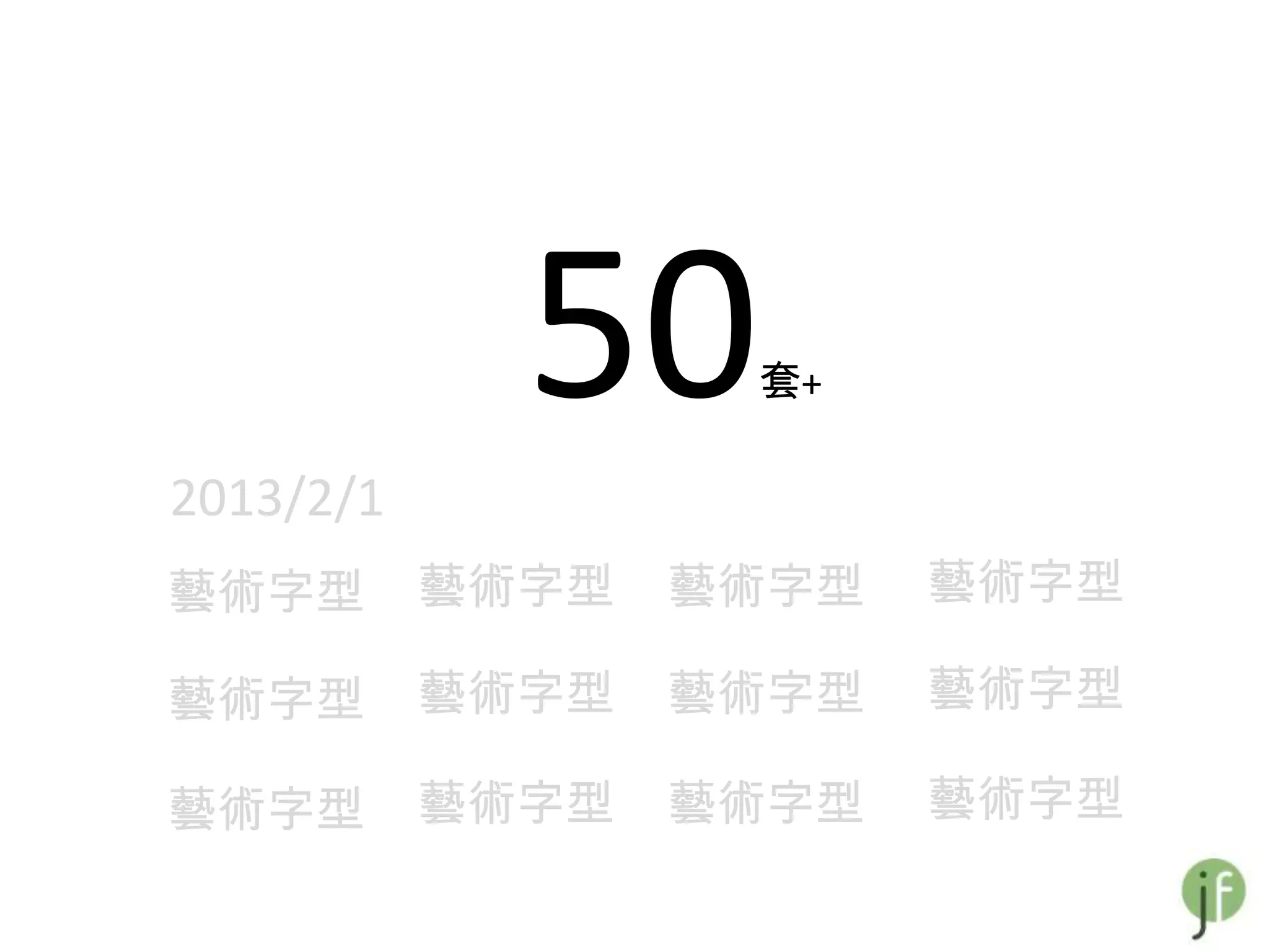 50    套+

2013/2/1
藝術字型       藝術字型   藝術字型   藝術字型

藝術字型       藝術字型   藝術字型   藝術字型

藝術字型       藝術字型   藝術字型   藝術字型
 