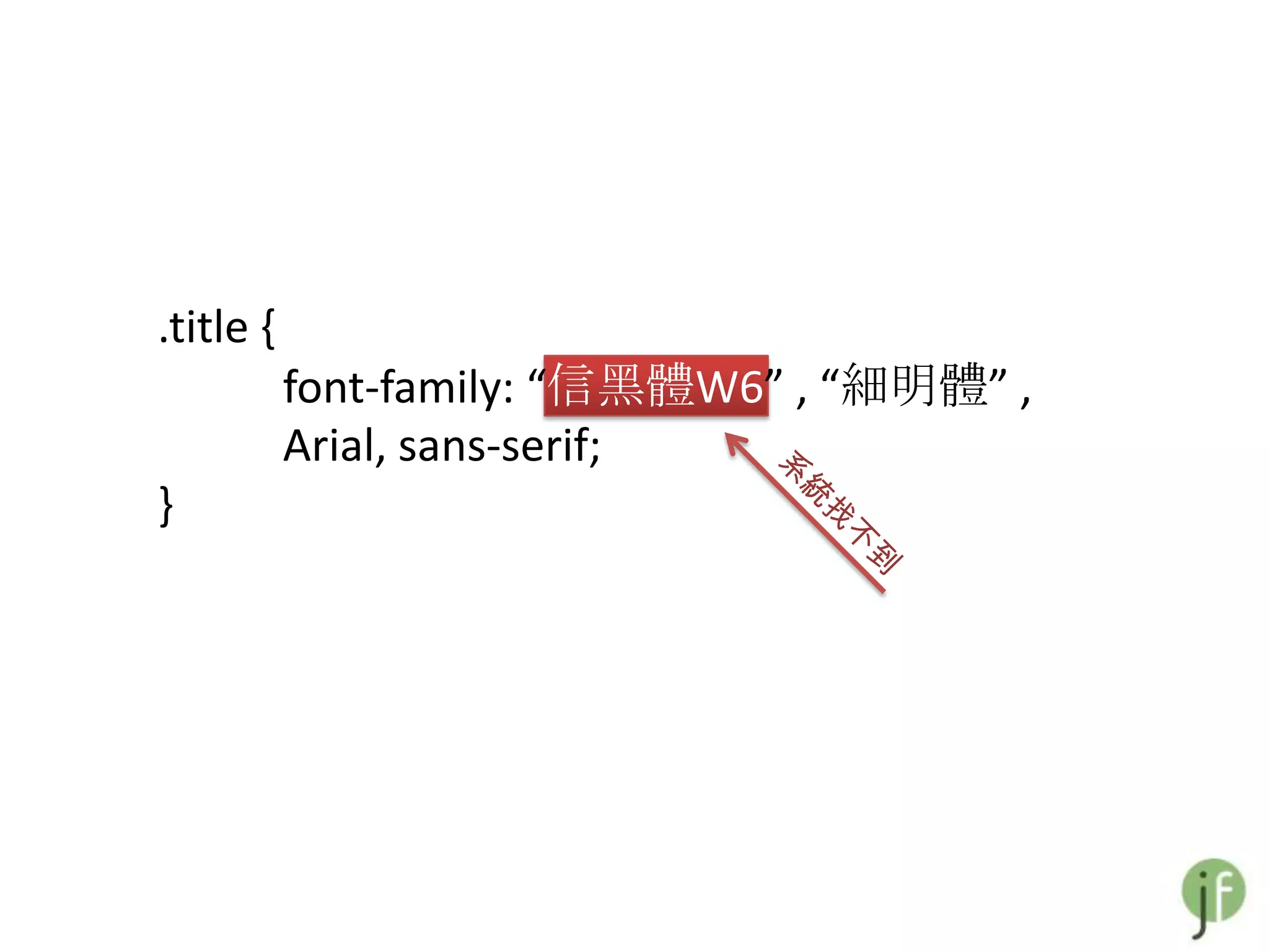 .title {
           font-family: “信黑體W6” , “細明體” ,
           Arial, sans-serif;
}
 