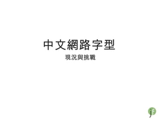 中文網路字型
 現況與挑戰
 