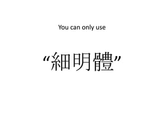 You can only use




“細明體”
 