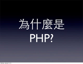 為什麼是
                          PHP?
Monday, January 14, 13
 