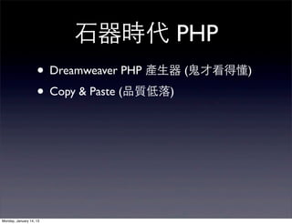 ⽯石器時代 PHP
                    • Dreamweaver PHP 產⽣生器 (⻤⿁鬼才看得懂)
                    • Copy & Paste (品質低落)




Monday, Janua...