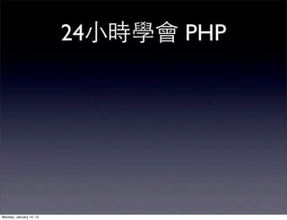 24⼩小時學會 PHP




Monday, January 14, 13
 