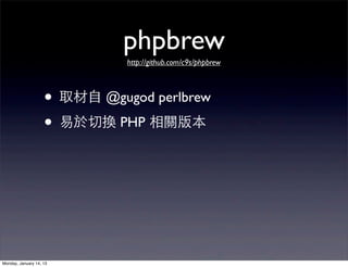 phpbrew
                              http://github.com/c9s/phpbrew



                    • 取材⾃自 @gugod perlbrew
        ...