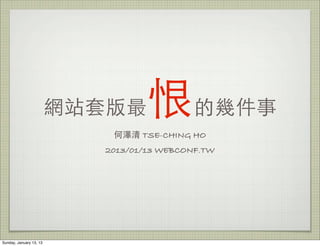 網站套版最      恨 的幾件事
                             何澤清 TSE-CHING HO
                            2013/01/13 WEBCONF.TW




Sunday, January 13, 13
 