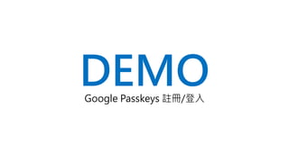 DEMO
Google Passkeys 註冊/登入
 