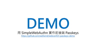 DEMO
用 SimpleWebAuthn 實作前後端 Passkeys
https://github.com/wellwind/webconf23-passkeys-demo
 