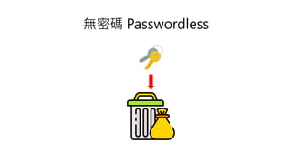 無密碼 Passwordless
 