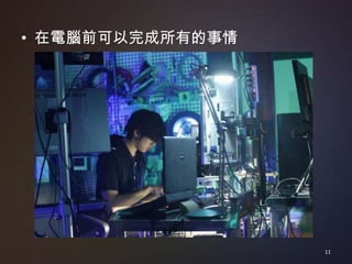 • 在電腦前可以完成所有的事情




                  11
 