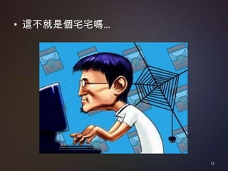 • 這不就是個宅宅嗎…




              12
 