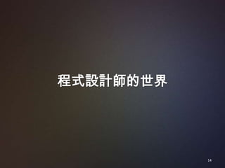 程式設計師的世界




           14
 