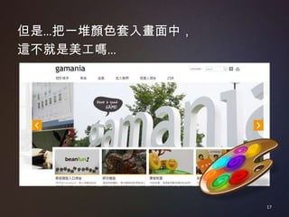但是…把一堆顏色套入畫面中，
這不就是美工嗎…




                 17
 