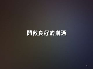 開啟良好的溝通




          19
 