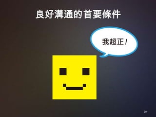 良好溝通的首要條件




            20
 