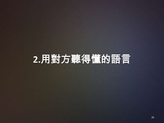 2.用對方聽得懂的語言




              26
 