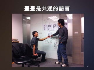 畫畫是共通的語言




           30
 