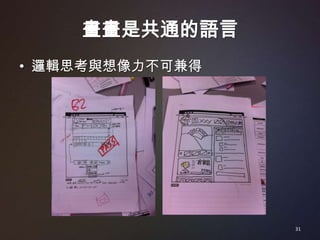 畫畫是共通的語言
• 邏輯思考與想像力不可兼得




                 31
 