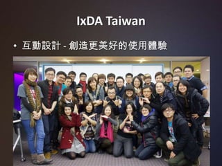 IxDA Taiwan
• 互動設計 - 創造更美好的使用體驗




                      7
 