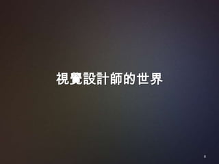 視覺設計師的世界




           8
 