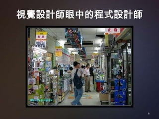 視覺設計師眼中的程式設計師




                9
 