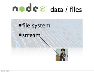 data / ﬁles

                •   ﬁle system
                •   stream




13年1月14⽇日星期⼀一
 