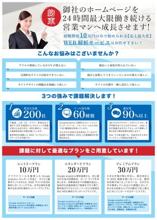 Υ۩`ک`
24 rgރPA
ӘIޥسLޤ
s

M 10ҤΤߤʼ롾󻯡
WEB `ӥϤΤ¤ !
ӤƤ뤬 CV ʤ
ڵĤʥȤηǤƤʤ
㤤ɹäƤʤ
Ϥȱ^ƤޤäƤΤ̤
ȥǥΆ}ָժ ȤĿˤһwOӋ
ʤߤϤޤ󤫣
3ĤΏߤn}Qޤ !
n}ˌmʥץ⤷Ƥޤ !
Ӯb˲ġECץꡢϵʤ
Ӌ 200 ̶ȤΥ󥵥ƥ󥰌g
ҡˤϤޤWEB ʿGAIQ
YߤڼƤޤ
IԤ⤷ WEB 󥵥ƥ
`ӥܤǤ
1 Nʌg
200
Googleanalytics νҩ`ȥޥåס
󥱩`ȥĩ`롢ꥵ`ĩ`ʤɺӋ
 60 N̤ФƤޤ
줾λ÷֪ƤΤǡ
́ǄʵĤ WEB Ϥn}Qg
Fޤ
2 ĩ`뱣
60N
lǤ֤䤹ݥȤǤ
TZKƤΤǤϤʤWeb 
R뷽ˤǤ⤷ä⤷
픤ΤǽYṩޤ !!
Web ǤgnǤ⡢
ީ`ƥԭtϹͨǤ
3 
90%
ץߥץ
30
󤭤ЈȤ˴ڤ
 WEB Ԥ򸂤ϤäƤ롢M
ͤʤäƤƤ롢Τδ
֤ģƤʤɤn}ˌơ
ǶȤץQǉ
ˌƥݩ`Ȥ륵`ӥǤ
Google analytics ݩ`ȡ
Google analytics O_J ( ĿO SC)
?ҩ`ȥޥå?`ƥȡPPC?SEO 
`ɥޥåɡݩ` (word ʽ )
KPI On}ʩ
`ӥ
`ɥץ
20
Google analytics Y顢
󻯤ΞĿO` ޥåפ
ɤޤĿ_ɤޤǤn}
ĤʸʩߤΤ᰸ޤФ¤ǡ
Υȩ``ʮ֌gг
 WEB `ɥץǤ
Google analytics ݩ`ȡ
Google analytics O_J ( ĿOSC)
`ɥޥåYϡݩ` (word ʽ )
KPI On}ݩ`ȡʩߥ`
`ӥ
ȥ`ץ
10
    `   l ʹ   Google
analytics Υݩ`ɤȡ
ҪݥȤĤ WEB Ȥ״r
ݩ`ƥ󥰤롢ޤϬF״
⤹ WEB ȥ`ץǤ
Google analytics ݩ`ȡ
Google analytics O_J ( ĿOSC)
׿ݩ` (word ʽ )
`ӥ
 
