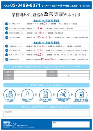 FAX:03-3499-8071 or `:jdnw@writeup.co.jp ( h )
IN鷺Nʸƌgޤ
`

TEL
URL

`????????` @
ؤԔ㤬h]ʤӛd
gʩޤǤ죨ޤ FAX \Ϥ飩
ޤϟoϤǺץ󥵥ƥ󥰤ܤƤߤ루ӛᡢFAXor `Ť
ʽ饤ȥå
|ii 2-15-1 iȥ` 32F
TEL 03-5784-0701  Web http://www.writeup.co.jp
`ӥṩԪ
BԪ
ӛ
vBݥ`ࣩ ? ƽY  ץՈ 7  ʩ߸Ҫ  ե`mܥm
إvBץåƷ ƽY  CVR.  ʩ߸Ҫ  ե`mܥm 2
3 ŮvBȾᣩ ƽY  1.04  ʩ߸Ҫ  LP tϸ
4 ѥ루ѥj؛ ƽY  CVR or ϣ.  ʩ߸Ҫ  ܥmޥmƷm
Ӯb磨ٽ鲻Ӯb ? ƽY  Ϥ碌 7  ʩ߸Ҫ  F״ե`mܥm
˥򤱥`ӥ ??????ƽY  CVR1.5  ʩ߸Ҫ  ƥmܥmåmڸm2
3 BtoB `ӥΥ٥ƥvB ƽY  CVR.  ʩ߸Ҫ  LP ơᥤӥ奢ǥե`
4 Ӯb磨I ??ƽY  Th1ֱ10  ʩ߸Ҫ  ե`mȥåץ쥤ȉ
google analytics
Eޤ
1̶ֳȣ
FAX 
`
e󥵥
 orTEL
ʽҊe?kע
I
ƥݩ`
줫餬 WEB ީ`ƥ󥰤α !!
BtoB 򤱸
BtoC 򤱸
FAXš03-4330-1085
 