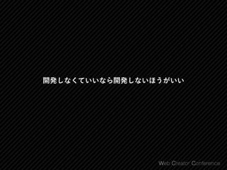 開発しなくていいなら開発しないほうがいい
 