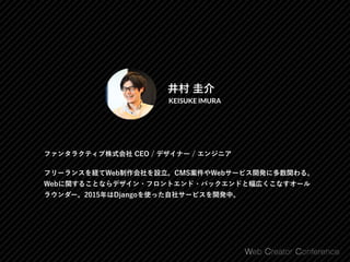 井村 圭介
KEISUKE IMURA
ファンタラクティブ株式会社 CEO / デザイナー / エンジニア
フリーランスを経てWeb制作会社を設立。CMS案件やWebサービス開発に多数関わる。 
Webに関することならデザイン・フロントエンド・...