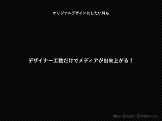 デザイナー工数だけでメディアが出来上がる！
オリジナルデザインにしたい時も
 