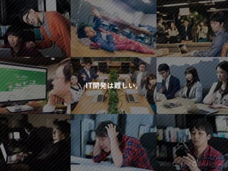 IT開発は難しい。
 