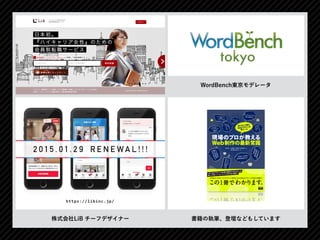 株式会社LiB チーフデザイナー
WordBench東京モデレータ
書籍の執筆、登壇などもしています
 